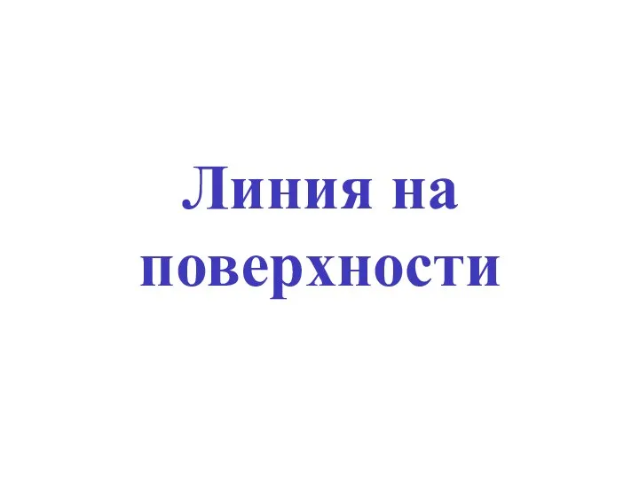 Линия на поверхности