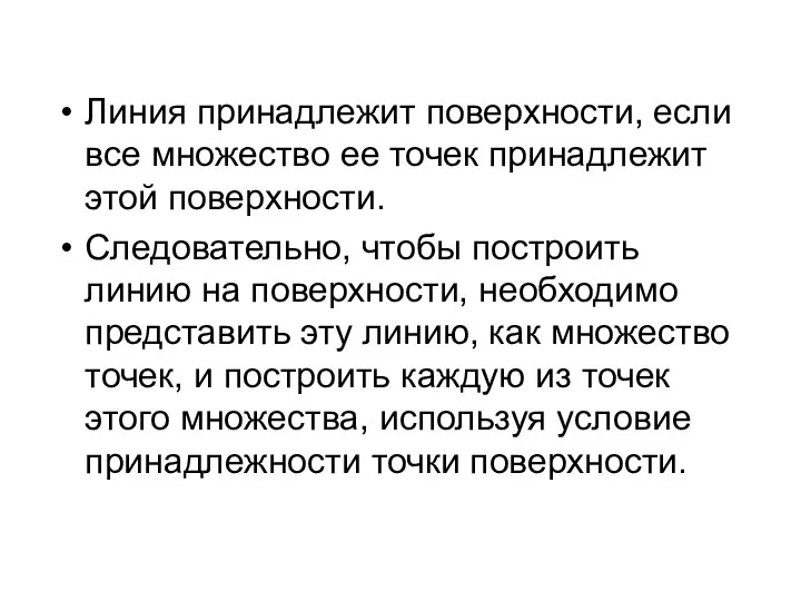 Линия принадлежит поверхности, если все множество ее точек принадлежит этой поверхности.