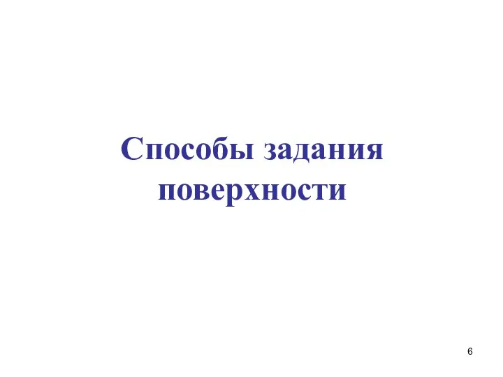 Способы задания поверхности