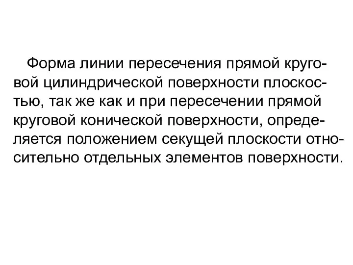 Форма линии пересечения прямой круго-вой цилиндрической поверхности плоскос-тью, так же как