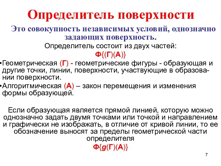 Определитель поверхности Это совокупность независимых условий, однозначно задающих поверхность. Определитель состоит