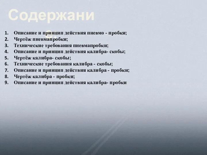 Содержание: Описание и принцип действия пневмо - пробки; Чертёж пневмапробки; Технические