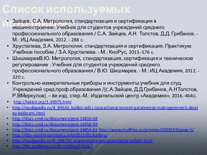 Список используемых источников: Зайцев, С.А. Метрология, стандартизация и сертификация в машиностроении: