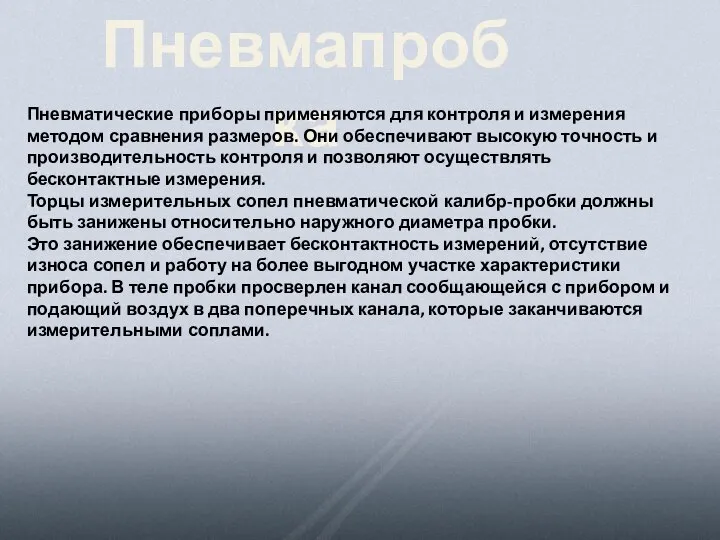 Пневмапробка Пневматические приборы применяются для контроля и измерения методом сравнения размеров.