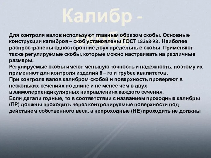 Калибр - скоба Для контроля валов используют главным образом скобы. Основные