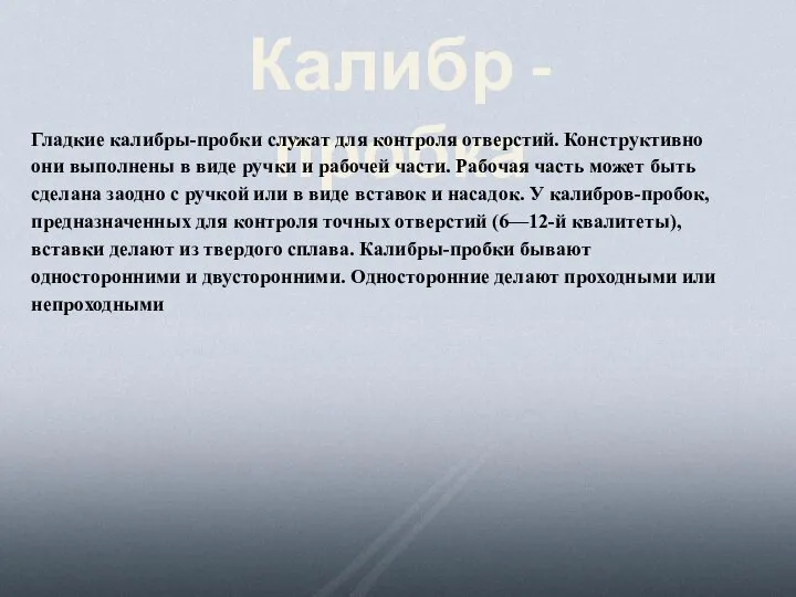 Калибр - пробка Гладкие калибры-пробки служат для контроля отверстий. Конструктивно они