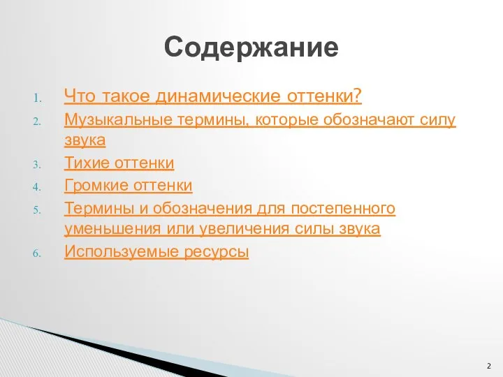 Что такое динамические оттенки? Музыкальные термины, которые обозначают силу звука Тихие