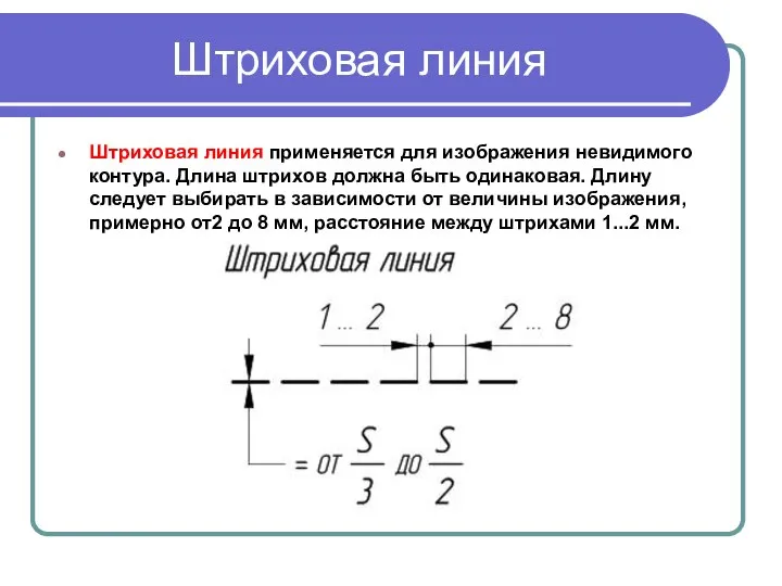 Штриховая линия Штриховая линия применяется для изображения невидимого контура. Длина штрихов