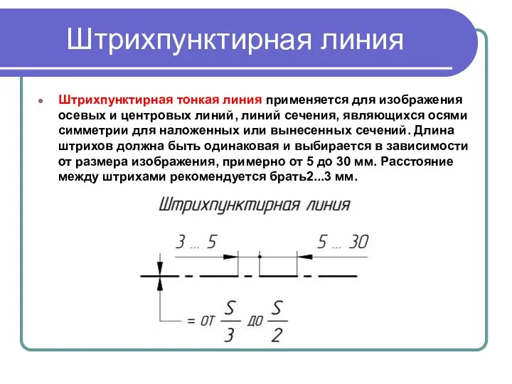 Штрихпунктирная линия Штрихпунктирная тонкая линия применяется для изображения осевых и центровых