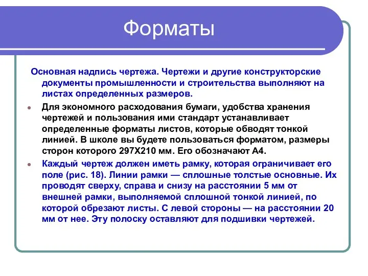 Форматы Основная надпись чертежа. Чертежи и другие конструкторские документы промышленности и