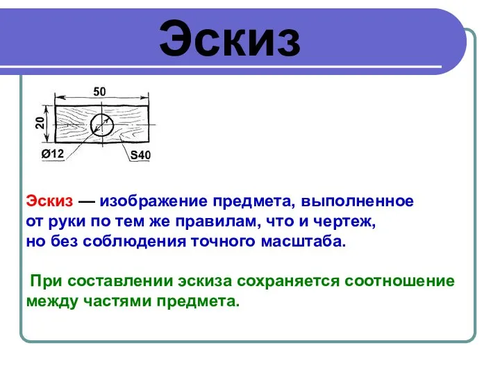 Эскиз Эскиз — изображение предмета, выполненное от руки по тем же