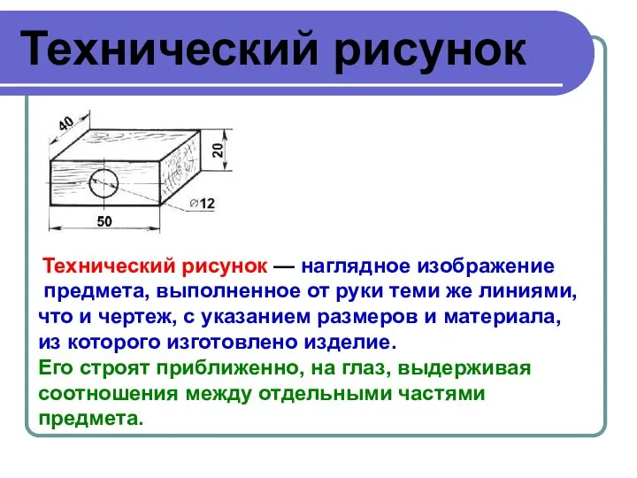 Технический рисунок Технический рисунок — наглядное изображение предмета, выполненное от руки