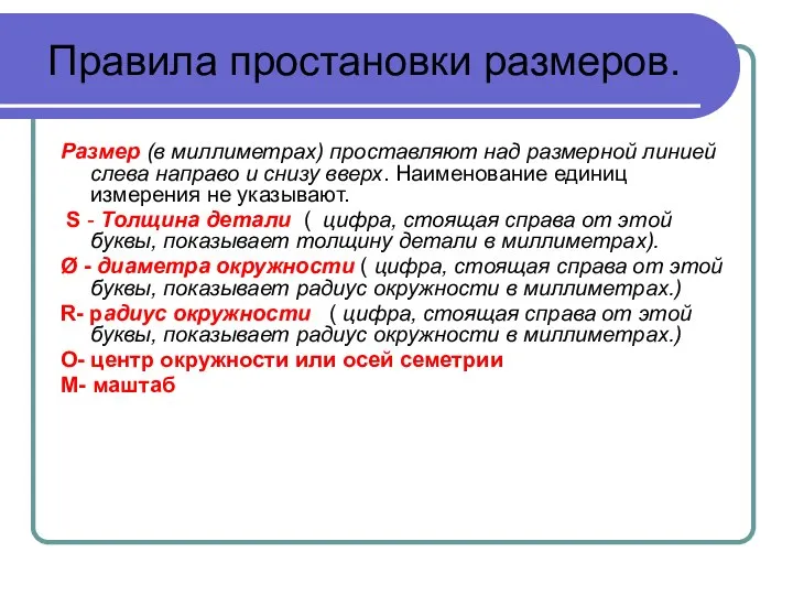 Правила простановки размеров. Размер (в миллиметрах) проставляют над размерной линией слева