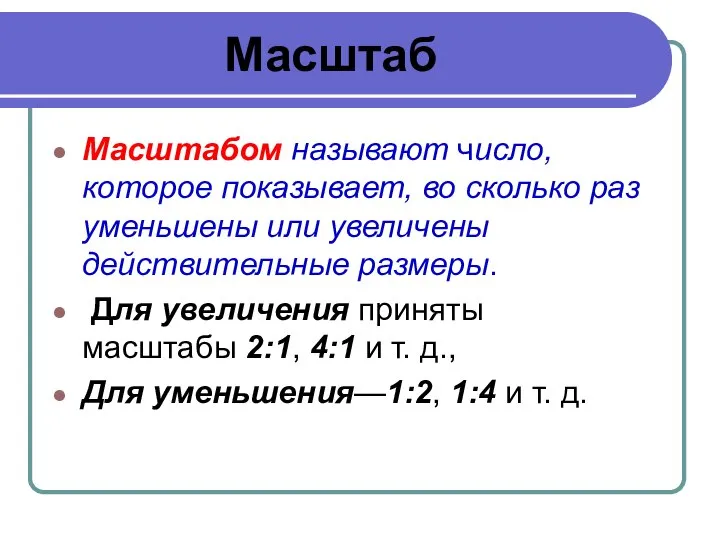 Масштаб Масштабом называют число, которое показывает, во сколько раз уменьшены или