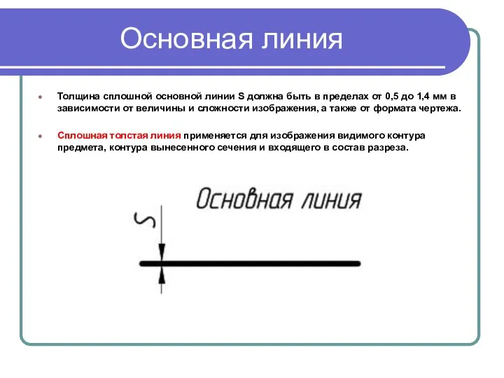 Основная линия Толщина сплошной основной линии S должна быть в пределах