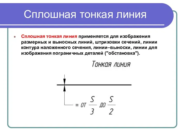 Сплошная тонкая линия Сплошная тонкая линия применяется для изображения размерных и