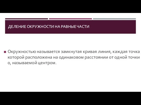 ДЕЛЕНИЕ ОКРУЖНОСТИ НА РАВНЫЕ ЧАСТИ Окружностью называется замкнутая кривая линия, каждая