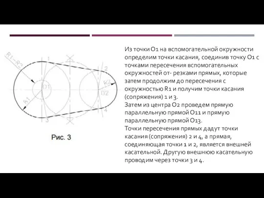 Из точки О1 на вспомогательной окружности определим точки касания, соединив точку