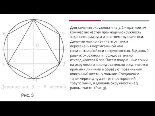 Для деления окружности на 3, 6 и кратное им количество частей