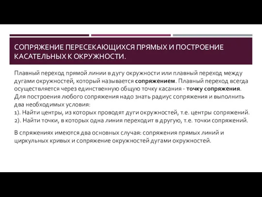 СОПРЯЖЕНИЕ ПЕРЕСЕКАЮЩИХСЯ ПРЯМЫХ И ПОСТРОЕНИЕ КАСАТЕЛЬНЫХ К ОКРУЖНОСТИ. Плавный переход прямой