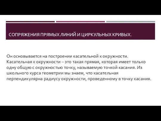 СОПРЯЖЕНИЯ ПРЯМЫХ ЛИНИЙ И ЦИРКУЛЬНЫХ КРИВЫХ. Он основывается на построении касательной