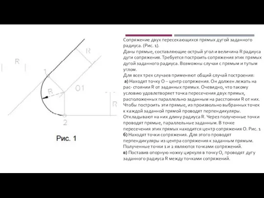 Сопряжение двух пересекающихся прямых дугой заданного радиуса. (Рис. 1). Даны прямые,