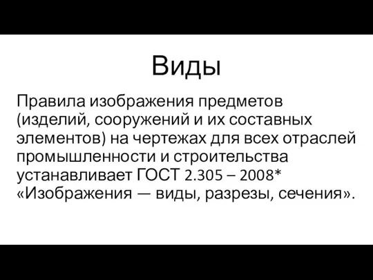 Виды Правила изображения предметов (изделий, сооружений и их составных элементов) на