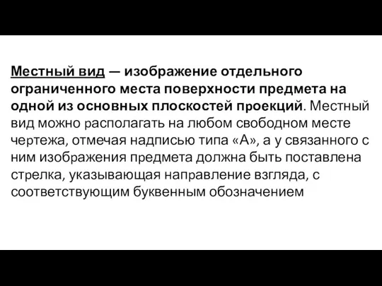 Местный вид — изображение отдельного ограниченного места поверхности предмета на одной