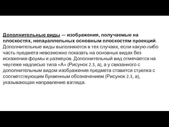 Дополнительные виды — изобpажения, получаемые на плоскостях, непаpаллельных основным плоскостям пpоекций.