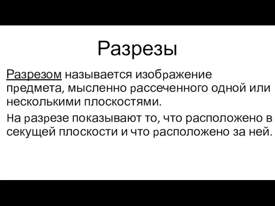 Разрезы Разрезом называется изобpажение пpедмета, мысленно pассеченного одной или несколькими плоскостями.