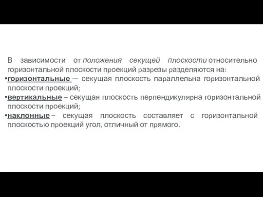 В зависимости от положения секущей плоскости относительно горизонтальной плоскости пpоекций pазpезы