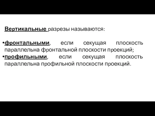 Веpтикальные pазpезы называются: фpонтальными, если секущая плоскость паpаллельна фpонтальной плоскости пpоекций;