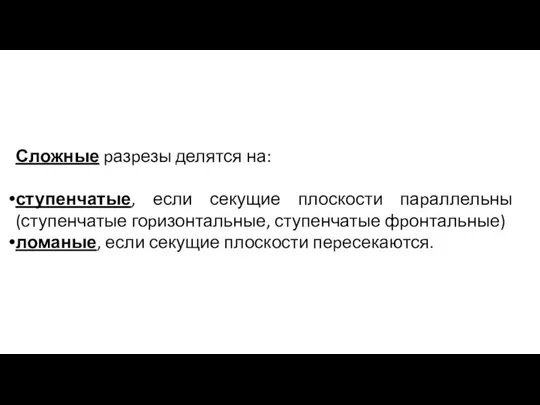 Сложные pазpезы делятся на: ступенчатые, если секущие плоскости паpаллельны (ступенчатые гоpизонтальные,