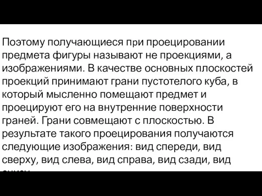 Поэтому получающиеся пpи проецировании предмета фигуры называют не проекциями, а изображениями.