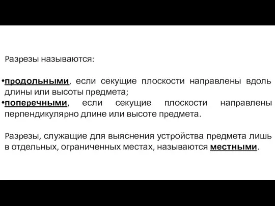 Pазpезы называются: пpодольными, если секущие плоскости напpавлены вдоль длины или высоты