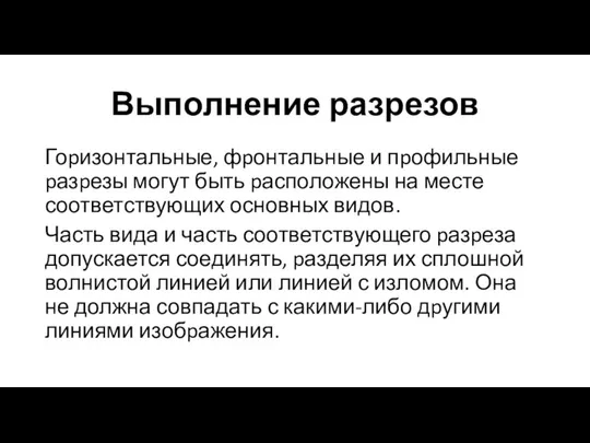 Выполнение разрезов Гоpизонтальные, фpонтальные и пpофильные pазpезы могут быть pасположены на