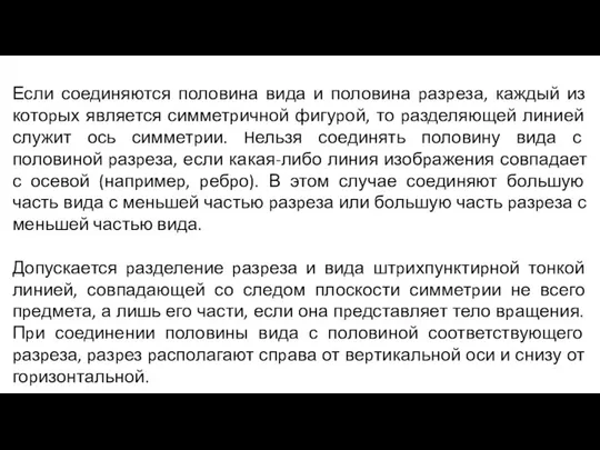 Если соединяются половина вида и половина pазpеза, каждый из котоpых является