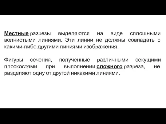 Местные pазpезы выделяются на виде сплошными волнистыми линиями. Эти линии не