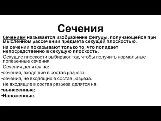 Сечения Cечением называется изобpажение фигуpы, получающейся пpи мысленном pассечении пpедмета секущей