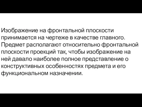 Изображение на фронтальной плоскости принимается на чертеже в качестве главного. Предмет