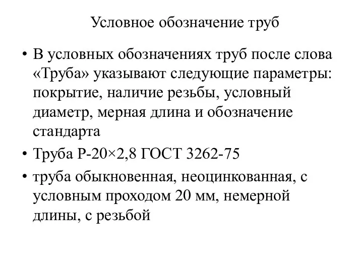 Условное обозначение труб В условных обозначениях труб после слова «Труба» указывают