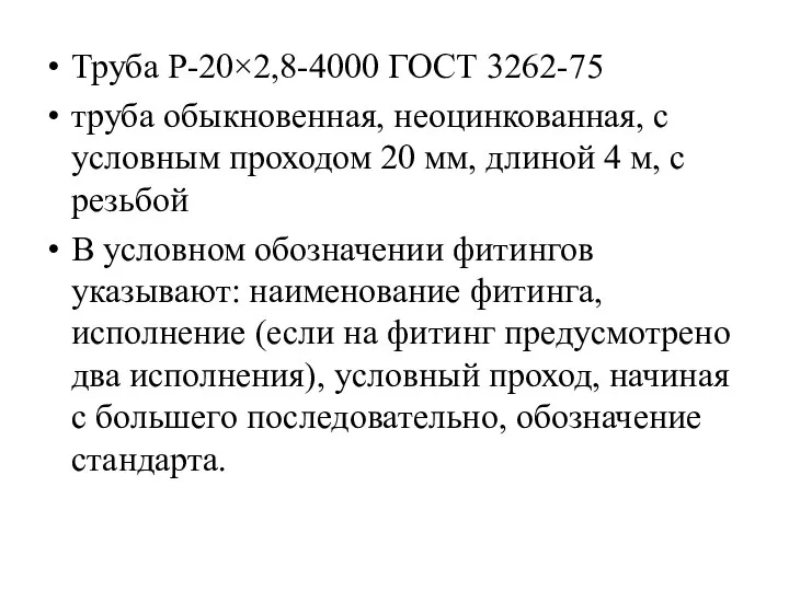 Труба Р-20×2,8-4000 ГОСТ 3262-75 труба обыкновенная, неоцинкованная, с условным проходом 20