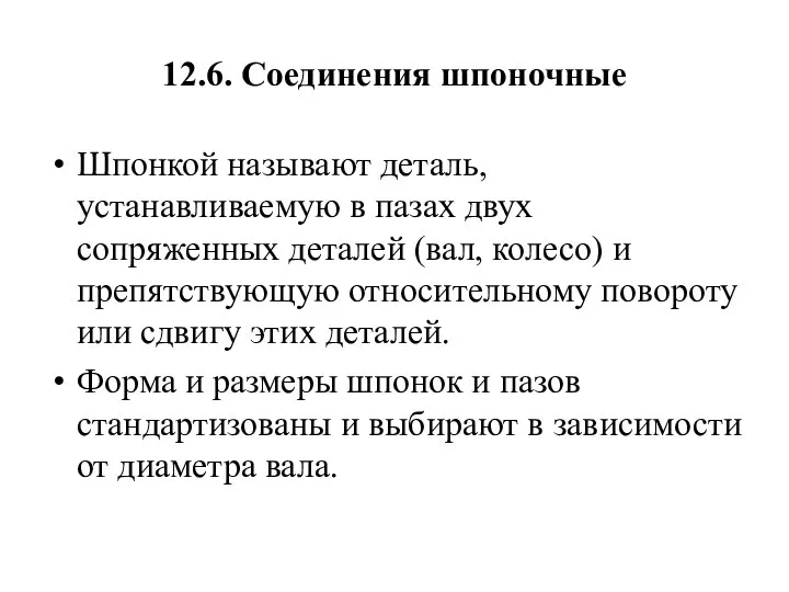 12.6. Соединения шпоночные Шпонкой называют деталь, устанавливаемую в пазах двух сопряженных