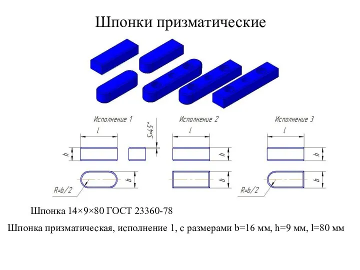 Шпонки призматические Шпонка 14×9×80 ГОСТ 23360-78 Шпонка призматическая, исполнение 1, с