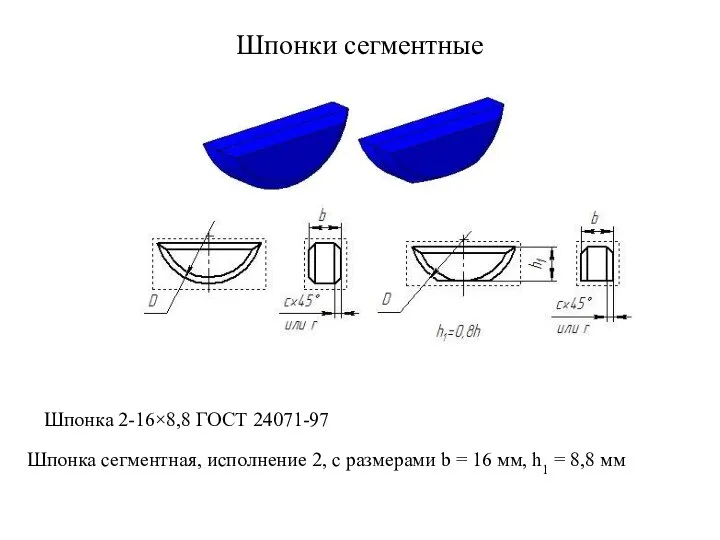 Шпонки сегментные Шпонка 2-16×8,8 ГОСТ 24071-97 Шпонка сегментная, исполнение 2, с