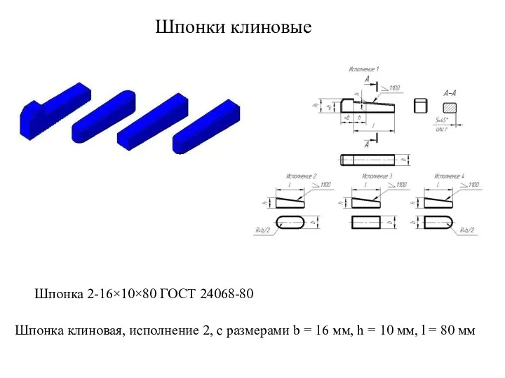 Шпонки клиновые Шпонка 2-16×10×80 ГОСТ 24068-80 Шпонка клиновая, исполнение 2, с