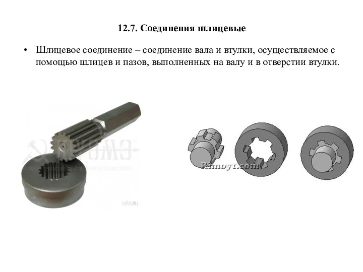 12.7. Соединения шлицевые Шлицевое соединение – соединение вала и втулки, осуществляемое