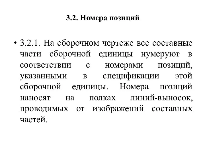 3.2. Номера позиций 3.2.1. На сборочном чертеже все составные части сборочной