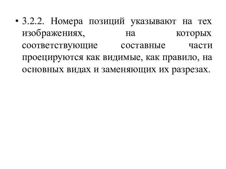 3.2.2. Номера позиций указывают на тех изображениях, на которых соответствующие составные