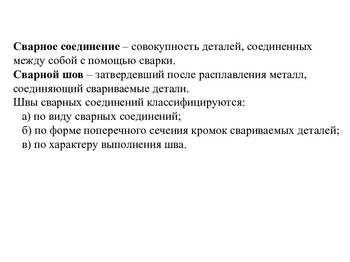 Сварное соединение – совокупность деталей, соединенных между собой с помощью сварки.